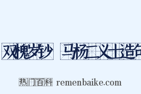 双槐岁钞·马杨二义士造句是什么意思的图片